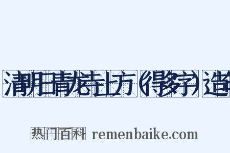 清明日青龙寺上方（得多字）造句是什么意思的图片